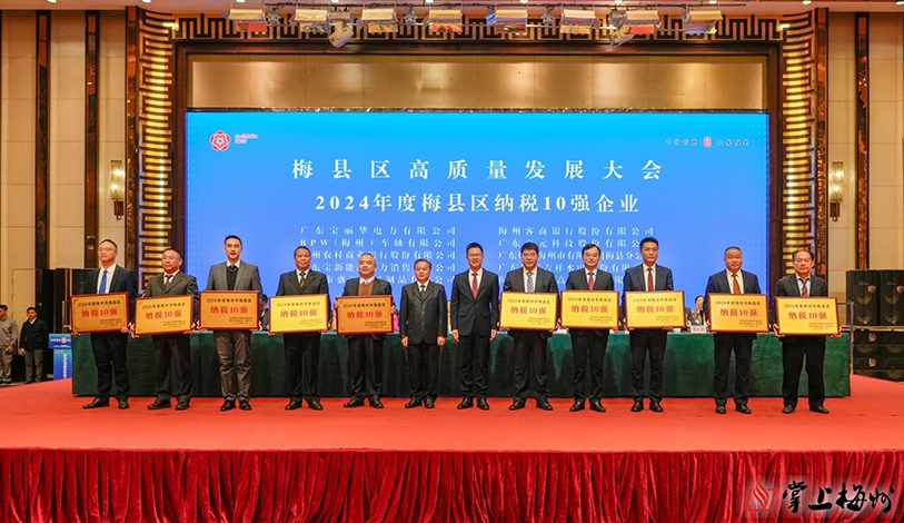 喜讯 | 威廉希尔中国官网荣获“2024年度梅州市梅县区纳税10强”荣誉称号