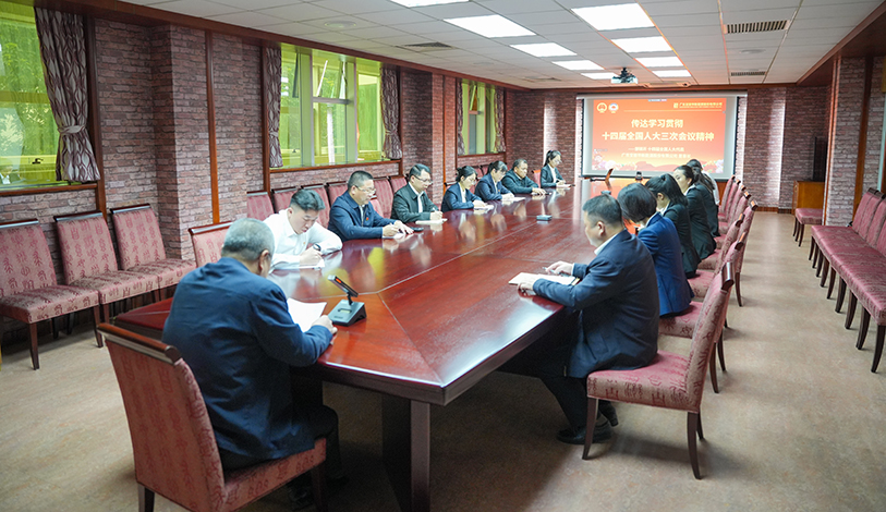 凝心聚力 接续奋斗 | 威廉希尔中国官网传达学习贯彻十四届全国人大三次会议精神