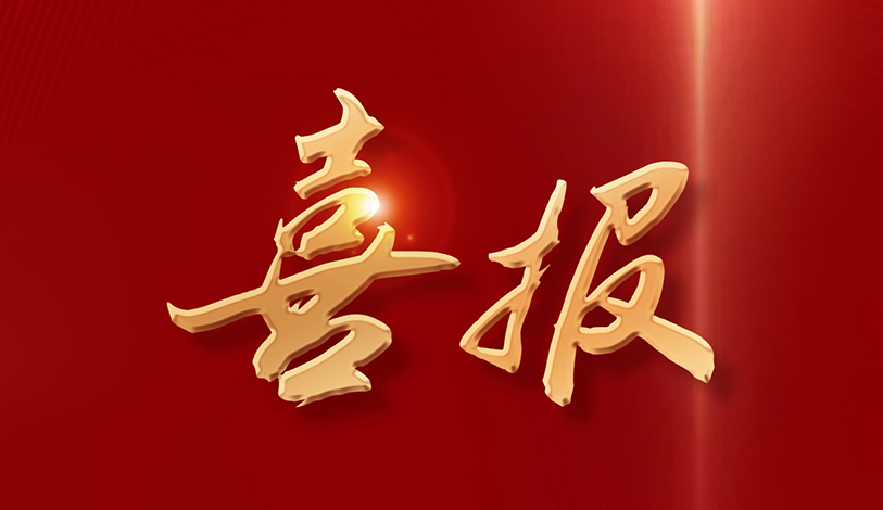 喜讯 | 威廉希尔中国官网荣获推进“百千万工程”工作表现突出集体荣誉称号